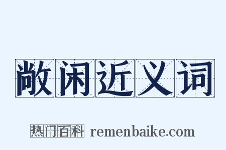 敞闲近义词是什么意思的图片